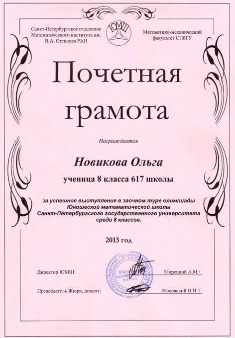 2013-2014 Новикова Ольга 8а (1 тур ЮМШ)
